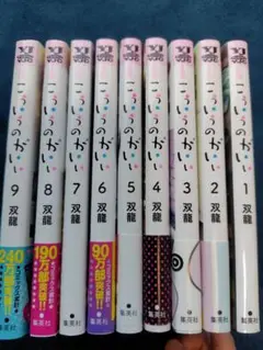 こういうのがいい 全巻セット 1-9巻