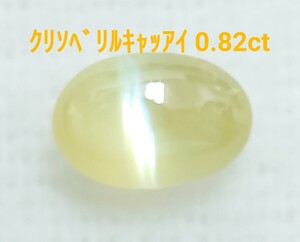 極美品！　クリソベリルキャッツアイ　0.82ct ルース（LA-7180）