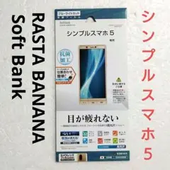 ラスタバナナ シンプルスマホ5 専用 高光沢 目が疲れない液晶フィルム