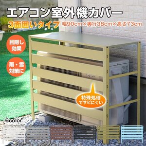 送料無料 エアコン 室外機 カバー diy おしゃれ 雪 収納 日よけ ラック ルーバー 目隠し ベランダ 庭 省エネ 節電 遮光 夏 多肉棚 ny528