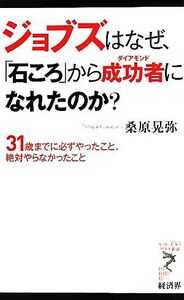 ジョブズはなぜ、「石ころ」から成功者になれたのか？ 31歳までに必ずやったこと、絶対やらなかったこと リュウブックス・アステ新書/桑原