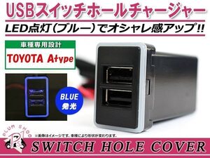 メール便 USBチャージャー スイッチホールカバー 3.0A 2ポート プリウスα ZVW40系 LEDカラー ホワイト！スモール トヨタAタイプ