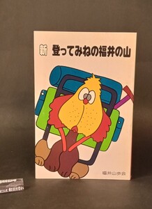 新 登ってみねの福井の山 吉田鉄男 福井山歩会