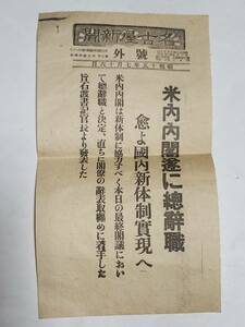 ５２　昭和15年７月16日号　名古屋新聞号外　米内内閣遂に総辞職　愈よ国内新体制実現へ