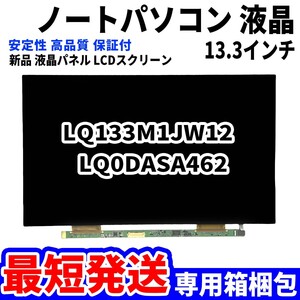 【最短発送】パソコン 液晶パネル LQ133M1JW12 LQ0DASA462 13.3インチ 高品質 LCD ディスプレイ 交換 D-160