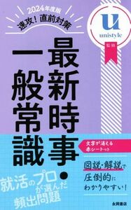 速攻！直前対策 最新時事・一般常識(2024年度版)/Unistyle(監修)