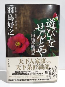 遊びをせんとや 古田織部断簡記　羽鳥好之　早川書房【ac03o】