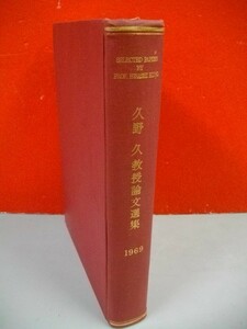 久野久教授論文選集　Selected Papers by Professor Hisashi Kuno■久野久教授論文選集刊行会編■1969年