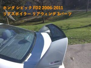 カー用品 HONDA ホンダ シビック FD2 2006-2011 Black リアスポイラー リアウィング 3パーツ ABS