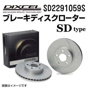 ルノー ルーテシア DIXCEL ディクセル ブレーキローター SDタイプ リア SD2291059S 送料無料