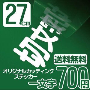 カッティングステッカー 文字高27センチ 一文字 700円 切文字シール インライン エコグレード 送料無料 フリーダイヤル 0120-32-4736