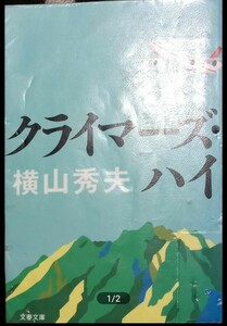 ◇☆文春文庫!!!◇☆横山秀夫著!!!◇☆「クライマーズ・ハイ」!!!◇*除籍本◇☆ポイント&クーポン消化に!!!◇☆４７１ｐ◇☆送料無料!!!◇