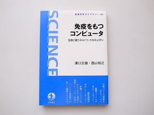 21c◆　免疫をもつコンピュータ―生命に倣うネットワークセキュリティ (岩波科学ライブラリー ・溝口 文雄・西山 裕之)