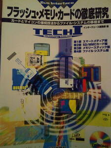 フラッシュ・メモリ・カードの徹底研究