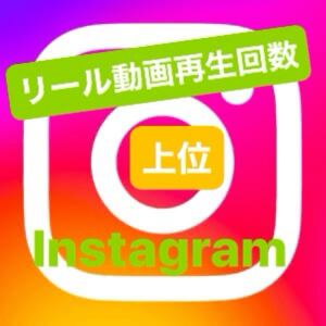 2000Instagramリール動画再生回数を増加できるツール 最高品質 自動ツール 在庫多数 Instagram YouTube X等も御相談ください 増やせます！g