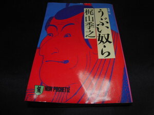 c4■うぶい奴ら　梶山季之/昭和60年初版