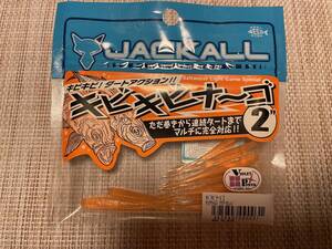 送料180円 即決!!アジング ワーム新品キビキビナーゴ 2インチJACKALLジャッカル 超ケイムラ クリアオレンジ ただ巻き〜連続ダートまで対応