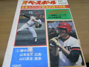 週刊ベースボール昭和50年11月10日号　日本シリーズ緊急詳報大特集/ワールドシリーズ詳報/東京六大学