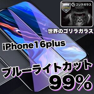 目に優しい！！【iPhone16plus】ブルーライト99%カットガラスフィルム《世界のゴリラガラス》　iPhone保護フィルム