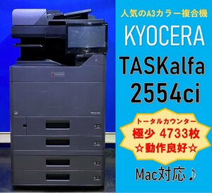 【越谷発】【KYOCERA】☆ A3カラー複合機 TASKalfa 2554ci ☆ 極少カウンター 4733枚☆ 動作確認済み ☆(12955)