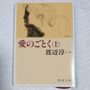 愛のごとく〈上〉 (新潮文庫) 渡辺 淳一 9784101176154