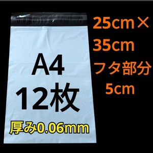 【1/18作成】　A4サイズ　発送用袋　宅配用袋　配送用袋　宅配ビニール袋　ビニール袋　中身が見えない袋　発送用グッズ　フリマ用品　12枚