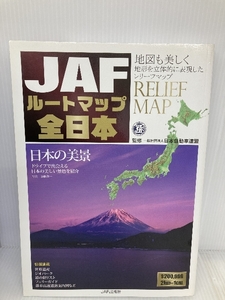 JAFルートマップ全日本 JAFメディアワークス