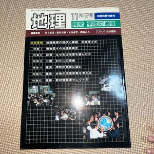 地理 1988年11月増刊 地理教育の現状と課題 戦後日本の地理教育