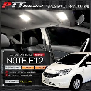 ◇訳あり◇　日産　ノート　E12 LED　ルームランプ　エクセレントホワイト 5000K　送料無料!