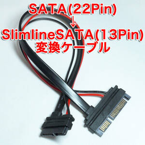 送料無料！【新品】SATA22Pin(オス)→SlimlineSATA13Pin(メス) 電源データ変換ケーブル 長さ約26cm 追跡可能ネコポス/ゆうパケット発送