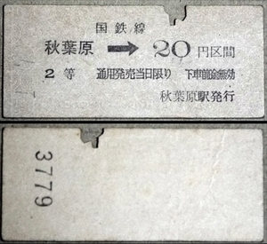 468☆☆硬券・国鉄乗車券・2等・秋葉原20円・S41年・☆