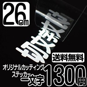 カッティングステッカー 文字高26センチ 一文字 1300円 切文字シール インライン ハイグレード 送料無料 フリーダイヤル 0120-32-4736