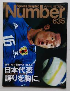 ナンバー ６３５ NUMBER 2005年 平成17年9月8日号 サッカー日本代表 ドイツ W杯 予選 大黒 小笠原 中澤 ジーコ 高原 大久保 中田英寿 俊輔