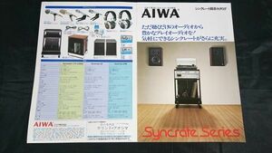 『AIWA(アイワ) Syncrate(シンクレート) 総合カタログ 1977年11月』アイワ株式会社/Syncrate システムD&D/Syncrate 32/Syncrate 20m