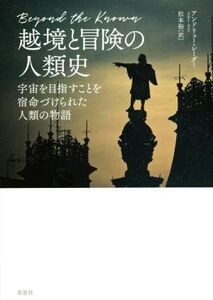 越境と冒険の人類史 宇宙を目指すことを宿命づけられた人類の物語/アンドリュー・レーダー(著者),松本裕(訳者)