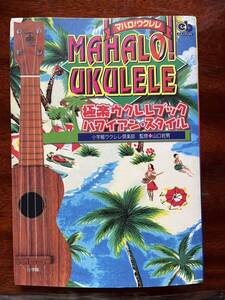 極楽ウクレレブック ハワイアン・スタイル MAHALO UKULELE 監修：山口岩男 1999年初版第一刷