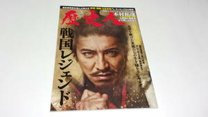 ★歴史人　2023年3月号　戦国レジェンド★木村拓哉★ABCアーク★