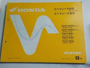 h3054◆HONDA ホンダ パーツカタログ スペイシー125/ストライカー CH125/CD-Ⅰ/CF-Ⅰ/H/N/P (JF02-110/130 JF03-100/110/120) 平成5年1☆