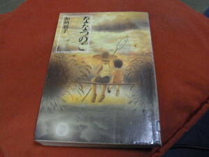 第3回 鮎川哲也賞受賞★ななつのこ(文庫）加納朋子／〔著］★