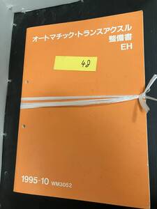 MAZDA　マツダ　オートマチック・トランスアスクル　整備書　NO.48