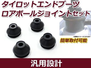 メール便送料無料 ホンダ オデッセイ RA3/4 タイロッドエンドブーツ＆ロアボールジョイントブーツ DC-1167×2、DC-1630×2 車検 交換