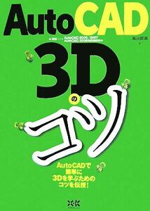 AutoCAD 3Dのコツ AutoCAD2006/2007・AutoCAD2008対応確認済み/鳥谷部真【著】