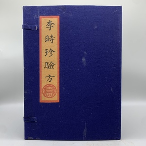 珍品 レア 清代 中国の漢方医薬書 線裝 全巻4 冊 『李時珍驗方』 書巻セット」 医学書 中国古書 古文書 宣紙 中国古美術 漢籍 GF08