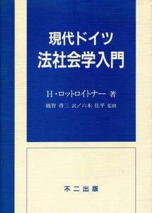 ●現代ドイツ法社会学入門　フーベルト ロットロイトナー