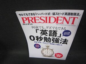 プレジデント2023年3.17号　英語0秒勉強法　/TAY