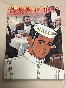 薔薇族 1988年12月号 No.191 昭和63年12月1日発行 LGBT ゲイ雑誌 ゲイコミック