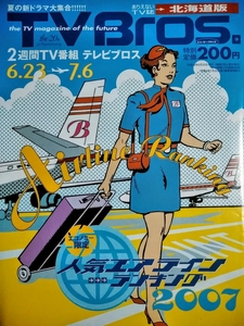 送料79円~◆2007/テレビブロス◆TVBros.「人気エアラインランキング2007」/関西.騒音寺.DAMAGE/津田寛治 連載 他