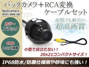 ストラーダ CN-HDS700D 防水 ガイドライン無 12V IP67 360°回転 埋込 黒CMD CMOSリア ビュー カメラ バックカメラ/変換アダプタセット