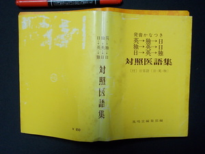 対照医語集　英→独→日　独→英→日　日→英→独　鳳鳴堂書店　昭和５５年　M-03