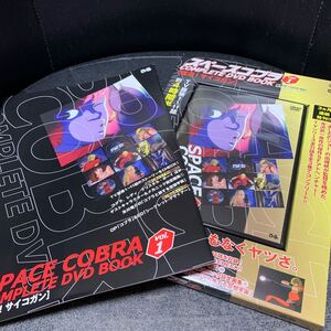 スペースコブラ COMPLETE DVD BOOK vol.1